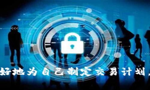   如何在Tokenim 2.0上交易币到？详细指南与常见问题解答 / 

 guanjianci Tokenim 2.0, 虚拟货币, 区块链, 加密货币交易 /guanjianci 

引言
随着区块链技术的迅速发展，各种新的交易平台和功能层出不穷。Tokenim 2.0作为一种新型的加密货币交易平台，吸引了不少交易者的注意。所有的参与者都希望了解在Tokenim 2.0上能否交易币到（Bcoin）。本文将深入探讨如何在Tokenim 2.0上进行这种交易，并讨论相关事项、可能的挑战以及用户常见的问题。

Tokenim 2.0简介
Tokenim 2.0是一个面向全球用户的去中心化加密货币交易平台。它凭借灵活的交易模式和多样的虚拟资产支持，赢得了众多用户的青睐。与传统的中心化交易所不同，Tokenim 2.0为用户提供了更高的透明度和安全性。
Tokenim 2.0提供多种加密资产的交易服务，用户可以通过该平台进行实时交易，充分体验区块链的便利性与高效性。平台的用户界面友好，便于新用户快速上手。

币到（Bcoin）简介
币到（Bcoin）是一种流行的加密货币，专注于为用户提供安全、便捷的交易体验。该货币广泛应用于各种在线支付和去中心化金融服务。随着币到在市场上的普及，越来越多的人开始关注如何在不同的交易平台上进行币到的交易。

如何在Tokenim 2.0上交易币到？
在Tokenim 2.0上交易币到的流程相对简单，但用户仍需遵循一系列步骤才能顺利完成交易。

h41. 注册并验证账户/h4
首先，用户需要在Tokenim 2.0平台注册账户。注册过程一般需要提供电子邮件地址、手机号码以及一些个人信息。一旦注册完成，用户需要完成身份验证，这通常涉及上传相关的身份证明文件。

h42. 存入币到（Bcoin）/h4
在成功创建账户并完成验证后，用户可以将币到存入Tokenim 2.0钱包。存款过程通常需要寻找到“充值”或“存款”选项，选择币到（Bcoin）作为存入的资产，按照系统提示完成存款。

h43. 选择交易对/h4
在币到存入后，用户可以开始选择相关的交易对，例如Bcoin/USD、Bcoin/ETH等。选择合适的交易对是交易成功的关键，用户应根据市场行情做出明智的选择。

h44. 下单/h4
在选择好交易对后，用户可以下单进行交易。Tokenim 2.0提供多种下单方式，比如市价单和限价单，用户可以根据自己的需求选择合适的下单方式。

h45. 提取利润/h4
交易完成后，用户可以将所赚取的利润提取到自己的其他钱包或账户中。提取过程通常需要支付一定的手续费，具体费用视平台政策而定。

在Tokenim 2.0上交易币到的优势
Tokenim 2.0平台为用户提供了多种便利的交易功能和优势，具体包括：
ul
listrong安全性：/strongTokenim 2.0采用先进的安全协议和加密技术，确保用户资产的安全。/li
listrong高流动性：/strong凭借较高的用户活跃度，该平台通常能提供良好的市场流动性。/li
listrong用户友好的界面：/strong平台的设计专注于用户体验，使新用户能够快速学习并上手。/li
listrong多种交易对：/strong用户可以在Tokenim 2.0上找到多种资产之间的交易对，满足多样化的交易需求。/li
/ul

可能的挑战
虽然Tokenim 2.0为用户提供了便利的交易体验，但在交易过程中也可能会遇到一些挑战，例如市场波动、手续费、技术故障等。

常见问题解答

h4问题一：在Tokenim 2.0上买入和卖出币到（Bcoin）的手续费是多少？/h4
手续费是所有交易平台用户需要关注的重要问题。在Tokenim 2.0上，买入和卖出币到（Bcoin）的手续费通常会在审核条款和条件时找到。一般情况下，手续费会根据交易的性质和金额而有所不同。例如，市价单的手续费可能会低于限价单，具体费率应以Tokenim 2.0官方公布的数据为准。此外，用户还需注意提币手续费，这通常是在提取资产时额外收取的费用。

h4问题二：如何提高在Tokenim 2.0上交易的成功率？/h4
在Tokenim 2.0上交易的成功率可以通过以下几种方式提高：
ul
listrong保持对市场动态的关注：/strong用户应时刻关注市场新闻，以便在发现潜在机会时迅速做出反应。/li
listrong学习技术分析：/strong掌握一些基本的技术分析技能有助于判断价格走势，从而增加交易成功的可能性。/li
listrong设置合理的止损位：/strong为了防止市场剧烈波动带来的损失，设置止损位可以帮助控制风险。/li
listrong参与社群交流：/strong加入相关的交流社群，与其他交易者分享经验，可以帮助用户获取更多的市场见解。/li
/ul

h4问题三：如何选择适合的币对进行交易？/h4
选择适合的交易对是成功的重要因素。用户在选择币对时，需考虑以下几个方面：
ul
listrong市场流动性：/strong选择流动性高的币对能够减少交易的滑点，提升成交效率。/li
listrong市场趋势：/strong使用技术分析工具观察市场趋势，选择有上涨或下跌潜力的币对进行交易。/li
listrong个人目标：/strong根据自身的交易策略和风险承受能力，合理选择币对，避免盲目跟风。/li
/ul

h4问题四：在Tokenim 2.0上交易的风险有哪些？/h4
在Tokenim 2.0上进行交易也存在一定的风险，用户需要对此有足够的认识。潜在的风险包括：
ul
listrong市场波动：/strong加密货币市场普遍波动较大，市场情绪的变化可能导致价格快速变化，给交易带来风险。/li
listrong技术故障：/strong如任何在线平台，Tokenim 2.0也可能出现技术故障，导致交易延误或失败。/li
listrong安全隐患：/strong虽然平台采用了先进的安全措施，但仍不能完全排除被黑客攻击的风险，因此用户应加强自身的安全意识。/li
listrong流动性风险：/strong如果选择的交易对在市场上过于冷门，可能会面临流动性不足的风险，从而影响交易的顺利进行。/li
/ul

结论
在Tokenim 2.0上交易币到是一项相对简单的操作，但成功的关键在于用户对市场动态的把握以及合理的交易策略。通过了解平台的功能和潜在的挑战，交易者能够更好地为自己制定交易计划，从而实现盈利。