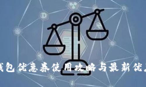 天津数字钱包优惠券使用攻略与最新优惠活动详解