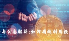 数字钱包的优势与优惠解