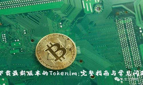 如何下载最新版本的Tokenim：完整指南与常见问题解答