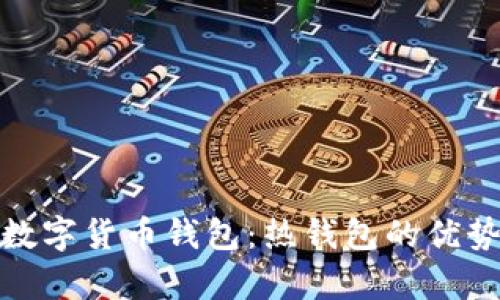 全面解析数字货币钱包：热钱包的优势与安全性