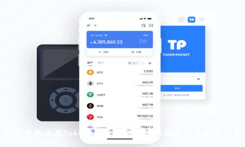 如何有效使用Tokenim TRX能量冻结提升您的投资收益