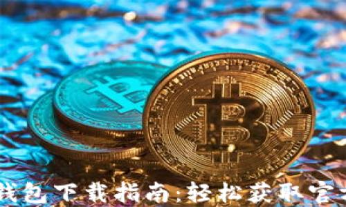 
金华数字钱包下载指南：轻松获取官方APP地址