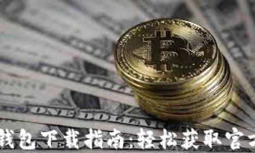 
金华数字钱包下载指南：轻松获取官方APP地址