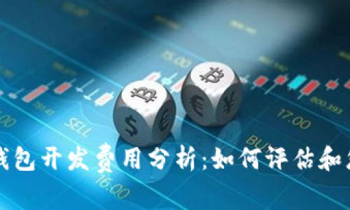 区块链钱包开发费用分析：如何评估和您的投资