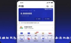 区块链钱包开发费用分析