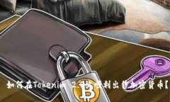  如何在Tokenim 2.0上顺利出