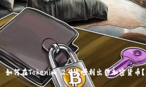  如何在Tokenim 2.0上顺利出售加密货币？