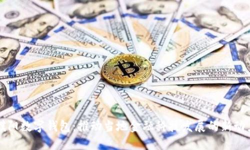 濮阳数字钱包：推动当地金融科技发展的新动力
