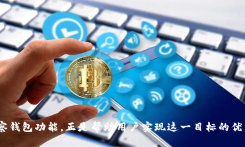 jiaoti如何在Tokenim上创建观察钱包/jiaoti
Tokenim, 观察钱包, 加密货币, 数字资产/guanjianci

引言
在当前数字货币市场中，钱包的安全与便捷性显得尤为重要。Tokenim作为一个知名的加密货币钱包平台，不仅为用户提供了存储、转移和交易数字资产的服务，还支持创建观察钱包。这种钱包的特点是能让用户监控资产而无需掌控私钥，适合那些希望评估和观察其资产的用户。本文将深入探讨如何在Tokenim上创建观察钱包，并详细解答与此相关的几个关键问题。

什么是观察钱包?
观察钱包是一种特殊类型的钱包，用户可以通过它查看和管理自己的数字资产，却不需要完全控制这些资产。实际上，观察钱包的主要功能是监控资产的数量和交易历史，但用户无法进行直接的资产转移或操作。这种钱包特别适合那些希望在不暴露私钥或助记词的情况下，允许他人查看其资金的情况。
观察钱包的工作原理与传统钱包相似，它通过公钥与区块链网络之间的交互来获取信息，但并不存储任何相关的私钥。这意味着如果您想要从观察钱包转移资产，依然需要使用原始的钱包，确保交易的安全性和私密性。

如何在Tokenim上创建观察钱包
创建一个观察钱包的过程相对简单，以下是详细步骤：
ol
    listrong注册并登录Tokenim账户：/strong如果尚未注册Tokenim，用户需要访问官方网站并注册一个新账户。注册完成后通过电子邮件验证激活账户，然后登录。/li
    listrong进入钱包管理面板：/strong登录后，用户将被重定向到个人控制面板。在这里，可以看到所有已有的钱包及其状态。/li
    listrong选择创建新钱包：/strong在钱包管理的选项中，选择“创建新钱包”。在弹出的菜单中，用户可以选择“观察钱包”作为钱包类型。/li
    listrong输入观察钱包信息：/strong用户需要输入观察钱包的相关信息，例如将要监控的公钥或地址。确保信息正确无误，避免错误。/li
    listrong确认并创建钱包：/strong完成信息输入后，用户可以查看确认信息，确保所有细节准确。如果没有问题，点击“创建”按钮以生成观察钱包。/li
    listrong监控资产：/strong创建成功后，用户可以在钱包列表中看到新创建的观察钱包。现在，可以开始监控该地址中的资产和交易情况。/li
/ol

如何确保观察钱包的安全性
尽管观察钱包的设计并不涉及私钥的暴露，但用户在使用过程中仍应注意一些安全事项：
ol
    listrong使用官方客户端:/strong确保使用Tokenim的官方网站或官方应用程序，避免第三方平台的干扰和潜在的安全威胁。]/li
    listrong定期检查地址和账户:/strong定期检查观察钱包的公钥或地址，确保没有未经授权的活动。保持警惕是维护安全的重要因素。/li
    listrong使用强密码:/strong 对于注册Tokenim账户，建议使用组合字符的强密码，并定期更新，以避免账户被攻破。/li
    listrong启用双重验证:/strong 如果Tokenim支持双重验证功能，务必启用，它能为账户提供额外的安全防护。/li
    listrong资“不随意共享信息:/strong 不要随意共享观察钱包的信息，确保个人数据和监控地址的私密性，确保资金安全。/li
/ol

可能相关问题

1. 观察钱包可以监控哪些类型的资产?
观察钱包支持监控的资产种类多种多样，主要包括各种主流加密货币，如比特币（BTC）、以太坊（ETH）、瑞波币（XRP）等。用户只需输入相应的公钥或地址，系统便可显示该地址所持有资产及其交易情况。
系统通常会提供实时的资产更新。即便是一些低流动性资产，只要输入正确的地址，也可帮助用户跟踪它们的表现。不论是交易平台发行的代币或项目方发行的加密资产，只需在观察钱包中添加其相应的地址，用户都能实时掌握资金动态。
观察钱包不仅限于某一特定类型的区块链资产，许多平台也逐渐开始支持一些新兴的或定制的资产。因此，用户在进行观察时，需关注Tokenim是否更新了支持的资产类型。
特别是在市场波动剧烈的情况下，观察钱包可以帮助用户及时作出决策，决定是增加投资、持有还是撤出当前资产。通过以一种非侵入的方式监控钱包，用户可以有效评估市场风险并制定相应的策略。

2. 观察钱包与普通钱包的主要区别是什么?
观察钱包和普通钱包的功能有显著区别，主要体现在资产控制与管理方式：
ol
    listrong控制权:/strong 普通钱包的用户拥有私钥，可以直接管理资产，包括转账和发送，而观察钱包则只能查看资金状况，并不能进行资产操作。/li
    listrong隐私性:/strong 在观察钱包中，用户不需要公开自己的私钥或助记词，仅需提供观察地址。这样可以降低在公开场合下潜在的安全风险。/li
    listrong易用性:/strong 对于许多新手用户来说，观察钱包提供了一种简单而安全的方式来监控资产，无需担忧复杂的操作步骤，提高用户的学习效率。/li
    listrong用途:/strong 观察钱包特别适合需求监控与资产评估的用户，如投资者希望在不暴露资产信息的情况下，让他人看到其资产的总额。/li
/ol
因此，观察钱包提供用户一种更安全和更灵活的投资理念，让他们可以随时调整自己的策略，确保其资产安全。

3. 如何从观察钱包转移资产?
观察钱包本身不具备进行资产转移的功能，因为其不涉及私钥。如果想要从观察钱包转移资产，用户需要依赖原始钱包，登陆到那个钱包账户以创建转移交易。以下为具体步骤：
ol
    listrong获取私钥:/strong 用户需要访问原始钱包，获取相关的私钥或助记词，确保安全存储这些信息。/li
    listrong登录原始钱包:/strong 用于执行转账的原始钱包需要先登录，确保自己的身份和交易安全。/li
    listrong填写转账信息:/strong 在原始钱包中填写交易信息，包括转账地址、金额及手续费的设置。/li
    listrong确认和提交交易:/strong 确保所有信息无误，用户需按照步骤确认并提交交易请求。然后耐心等待交易在区块链上确认。/li
/ol
需要注意的是，在转移时要充分了解相关的交易手续费以及转账时间，这些因素可能影响用户的资产交易策略。同时，为减少资金风险，用户应确保在实施转账操作前认真审核接收地址。

4. 观察钱包的最佳实践和维护建议
为了确保观察钱包能够发挥最大作用，用户应遵循相关的最佳实践：
ol
    listrong定期审核钱包状态:/strong 定期登录观察钱包，核实资产数据的准确性，确保没有异常活动。/li
    listrong使用多重观察地址:/strong 在观察钱包中同时监控多个地址，以便更全面地掌控资产状况，方便日后的投资决策。/li
    listrong更新相关记录:/strong 如果需要更改观察地址，应及时更新，以确保数据的实时性和有效性。/li
    listrong学习并跟踪市场动态:/strong 定期关注区块链技术及市场行情，确保对自己监控的资产有全面的了解，及时作出反应。/li
    listrong实施安全措施:/strong 确保用强密码保护账户，并及时更新，可能采用数字资产保险等额外方式保障自身资产的安全。/li
/ol
总之，观察钱包在管理和监控数字资产方面发挥着重要作用。通过合适的信息监控，用户能够更好地了解资产状况，从而做出更加科学的投资决策。Tokenim的观察钱包功能，正是帮助用户实现这一目标的优质工具。