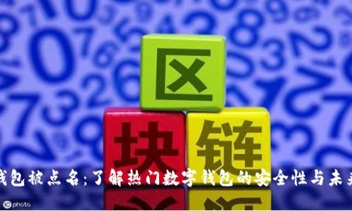 数字钱包被点名：了解热门数字钱包的安全性与未来趋势