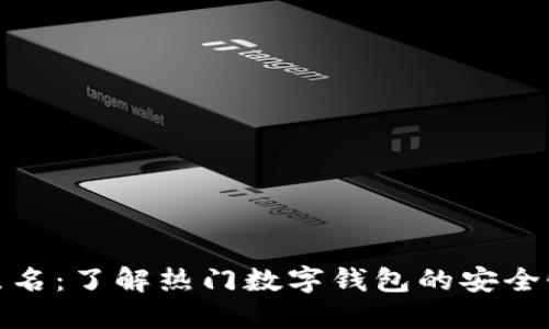 数字钱包被点名：了解热门数字钱包的安全性与未来趋势