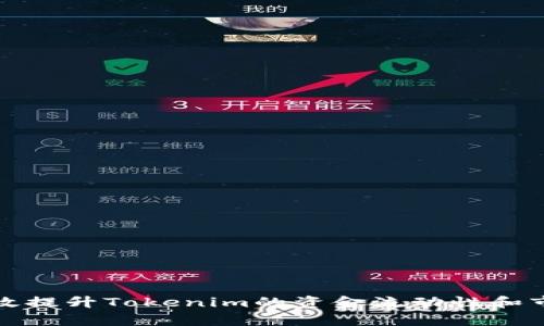 如何有效提升Tokenim的资金流动性和市场价值