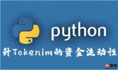 如何有效提升Tokenim的资金