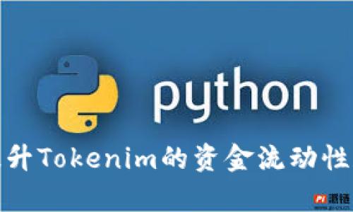 如何有效提升Tokenim的资金流动性和市场价值