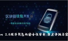 Tokenim 2.0硬件钱包的安全性