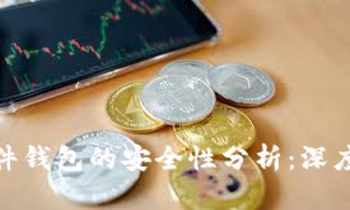Tokenim 2.0硬件钱包的安全性分析：深度评测与实用指南