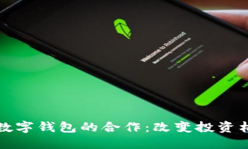 区块链股权与数字钱包的合作：改变投资格局的未来趋势