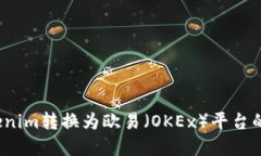 如何将Tokenim转换为欧易（