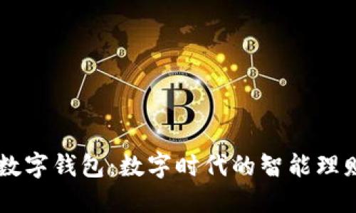 聚龙数字钱包：数字时代的智能理财助手