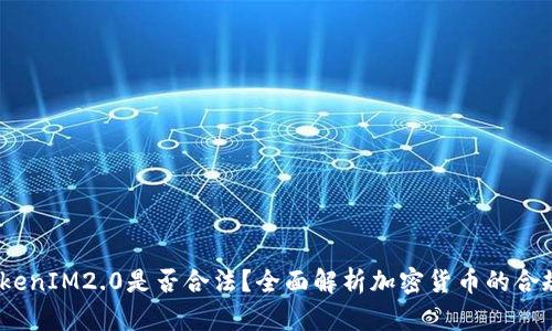  以太坊TokenIM2.0是否合法？全面解析加密货币的合规性与风险