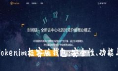 深度解析Tokenim极客版钱包：安全性、功能与使用