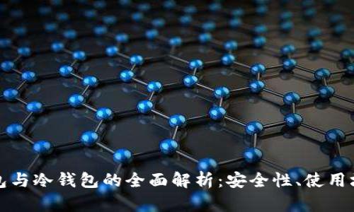 数字货币热钱包与冷钱包的全面解析：安全性、使用场景与选择指南
