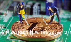 如何将火币网的USDT转入Tokenim 2.0平台详解