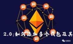 TokenIM 2.0：如何添加多个钱包及其优势分析