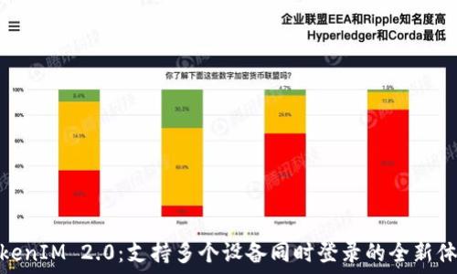   
TokenIM 2.0：支持多个设备同时登录的全新体验