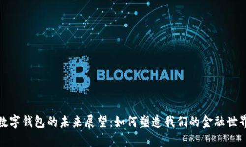 数字钱包的未来展望：如何塑造我们的金融世界