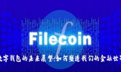数字钱包的未来展望：如