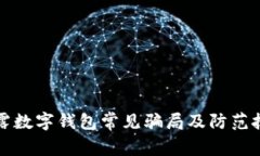 揭露数字钱包常见骗局及