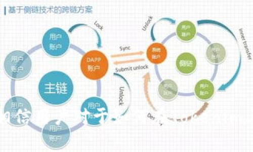   Tokenim是什么手续？详细解析与操作指南 / 

 guanjianci Tokenim, 加密货币, NFTs, 交易手续 /guanjianci 

### 什么是Tokenim？

Tokenim是一个创新的加密平台，致力于帮助用户处理与加密货币、非同质化代币（NFTs）相关的各种事务。随着加密货币及区块链技术的快速发展，Tokenim提供了一种便捷的交易方式，使用户能够轻松管理自己的加密资产和NFT。这种平台不仅为新手用户提供友好的操作界面，而且为经验丰富的交易者提供强大的工具。

### Tokenim的基本功能

Tokenim拥有多个功能模块，包括资产管理、交易所、NFT市场以及社区讨论区。用户可以在平台上快速查看自己的加密资产，进行加密货币交易，购买或出售NFT，并与其他用户交流。平台的设计旨在降低门槛，让每个人都能享受到区块链带来的便利。

### Tokenim的手续流程

在Tokenim上进行操作，一般需要遵循以下几步手续：

1. **注册账户**：用户需要提供基本的个人信息，并通过电子邮件验证账户。
2. **身份验证**：为了满足合规要求，用户需要提交身份验证材料。这个过程可能需要上传身份证明文件。
3. **资产充值**：用户可以通过多种方式将资金充入账户，包括信用卡转账、银行转账等。
4. **交易或购买NFT**：用户可以选择进行交易或购买NFT，系统会提供市场报价和实时信息。
5. **提款或出售**：完成交易后，用户可以选择将资产提取到其他钱包或进行再次交易。

### Tokenim的优势

Tokenim具有多项优势确保为用户提供良好的体验：

1. **用户友好的界面**：平台设计，即使是初学者也能轻松上手。
2. **安全性**：Tokenim采用了多重安全措施进行数据保护，包括两步验证和冷存储。
3. **广泛的支付方式**：平台支持多种支付渠道，提供灵活的充值方式。
4. **强大的社区支持**：用户可以在社区板块与其他交易者交流经验，获取实时信息。

问题一：Tokenim如何确保交易安全性？

在数字货币交易日益频繁的今天，交易安全性显得尤为重要。Tokenim为用户提供了多重安全保障，包括数据加密、动态身份验证和冷存储等技术手段。

首先，数据加密技术极大地降低了用户信息被盗的风险。Tokenim采用了最先进的加密算法，确保用户的交易数据在传输过程中得到保护，防止被黑客截获。

其次，动态身份验证是Tokenim的一项重要安全措施。在用户登录、交易以及提款时，系统会生成一次性验证码，通过电子邮件或短信发送给用户，用户必须输入正确的验证码才能完成操作。这一过程大大降低了由于密码泄露而导致的资金损失风险。

最后，Tokenim将绝大部分用户资金存储在冷钱包中，只有少量资金保持在热钱包以应对日常交易需求。冷钱包是完全离线存储的，更加安全，防止了黑客攻击的风险。

综合以上措施，Tokenim能够为用户提供一个安全可靠的交易环境，保障用户的资金安全。

问题二：Tokenim如何进行身份验证？

身份验证是Tokenim确保合规性与交易安全的重要环节。在注册账户后，用户需要完成身份验证流程，以下是具体的步骤：

1. **填写个人信息**：用户需要在平台上填写基本信息，包括姓名、出生日期、地址等。
2. **提交身份证明文件**：用户需上传政府颁发的身份证明文件，如护照或身份证，并确保文件清晰可见。
3. **人脸识别**：为了防止欺诈，Tokenim可能要求用户进行人脸识别验证，确保上传的身份文件与用户本人一致。
4. **等待审核**：提交材料后，Tokenim的审查团队会审核用户提供的身份信息，通常这个过程需要几个小时到几天，审核通过后用户将得到通知。

身份验证的过程虽然繁琐，但它确保了交易的合法性与用户的资产安全。此外，Tokenim也遵循相关的法规，确保用户的隐私信息得到保护。

问题三：Tokenim的交易费率是如何计算的？

每个加密交易平台都会收取一定的交易费用，Tokenim也不例外。了解交易费用的结构有助于用户作出明智的交易决策。Tokenim的交易费用通常取决于以下几个因素：

1. **交易量**：在Tokenim上，用户的交易量越大，所需支付的交易费用通常就越低。这一策略鼓励用户进行更多交易，也有助于推动市场流动性。
2. **交易类型**：不同类型的交易可能会有不同的费用，例如现货交易和杠杆交易的费用可能有所不同。
3. **支付方式**：使用不同支付方式充值资金，可能会影响到交易费用。某些信用卡或电子钱包可能产生额外的手续费。
4. **用户等级**：Tokenim可能采用用户等级制度，常用用户和大额用户可享受更低的交易费用。

总体而言，用户在进行交易前，应仔细阅读相关的费率说明，并在交易前计算可能产生的费用。这不仅有助于控制交易成本，还能提升整体的投资收益。

问题四：NFT在Tokenim上的交易流程是怎样的？

NFT（非同质化代币）是近年来备受关注的数字资产，Tokenim为用户提供了便捷的NFT交易市场。用户在Tokenim上进行NFT交易的流程如下：

1. **浏览NFT市场**：用户可以通过平台的NFT市场浏览各种作品，查找感兴趣的NFT。
2. **查看NFT详情**：点击每个NFT，用户可以查看作品的详情页面，包括创作者信息、价格、交易历史等。
3. **购买NFT**：一旦决定购买，用户只需点击“购买”按钮，按照提示完成支付即可。支付完成后，NFT会自动转移到用户的Tokenim账户中。
4. **出售NFT**：用户也可以将自己拥有的NFT放入市场进行出售。创建挂牌信息时，用户需要设定NFT的价格，填写相关的描述信息，并选择挂牌时间。
5. **完成交易**：当有买家购买NFT时，系统会自动处理交易，NFT将自动转入买家的账户中，销售款项则会转入卖家的账户。

通过Tokenim进行NFT交易，用户只需要简单的几步操作，便可实现数字资产的买卖。这一便捷的流程使得NFT更易于被大众接受和广泛应用。

### 结论

Tokenim作为一个创新的加密交易平台，凭借其安全性、便捷性和用户友好的界面，正迅速成为加密货币及NFT交易的热门选择。通过以上的介绍，相信用户对于如何在Tokenim上进行操作已经有了初步的了解。在未来，随着区块链技术的进一步发展，Tokenim也将不断完善其功能，提供更高效、更安全的交易体验。
