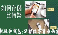 全面解析硬件钱包：保护