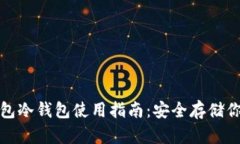 数字货币钱包冷钱包使用