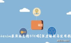 Tokenim最新版支持BTC吗？深度解析与使用指南