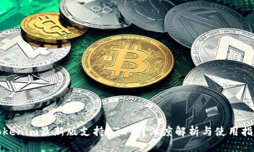 Tokenim最新版支持BTC吗？深度解析与使用指南