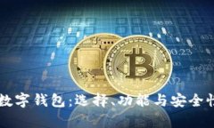 顶级数字钱包：选择、功