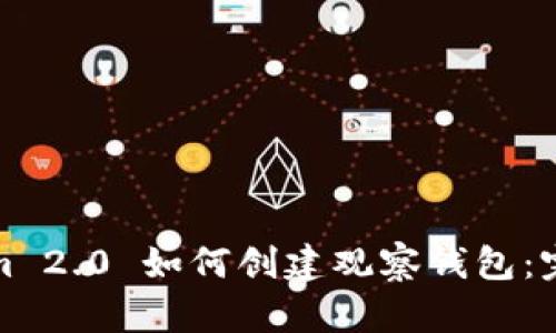 Tokenim 2.0 如何创建观察钱包：完整指南