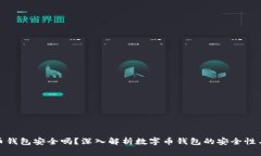 数字币钱包安全吗？深入解析数字币钱包的安全