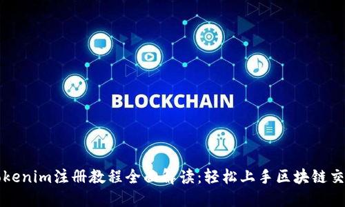 Tokenim注册教程全面解读：轻松上手区块链交易