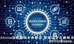 Tokenim注册教程全面解读：轻松上手区块链交易