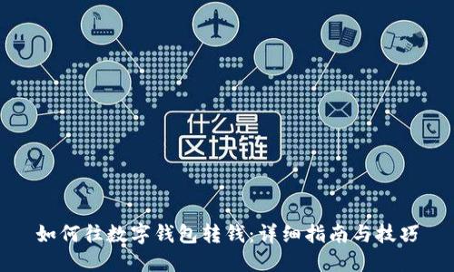 如何往数字钱包转钱：详细指南与技巧