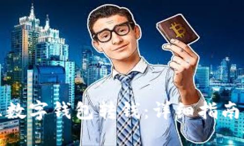 如何往数字钱包转钱：详细指南与技巧