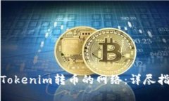 如何选择Tokenim转币的网络：详尽指南与策略