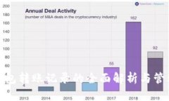 数字钱包转账记录的全面解析与管理技巧