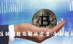 数字币钱包注销问题及解决方案：全面解析与用