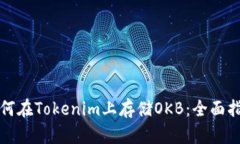 如何在Tokenim上存储OKB：全
