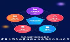 加密货币钱包翻译为英文的正确方式及相关信息